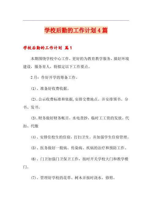 学校后勤的工作计划4篇