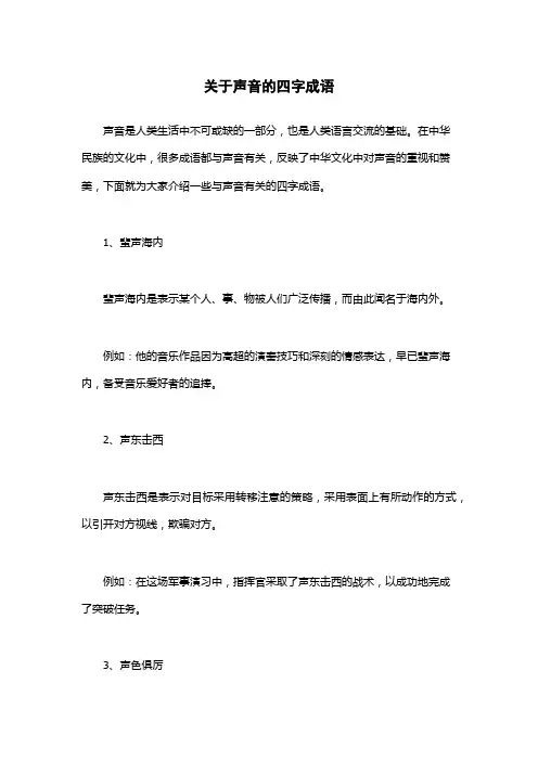 关于声音的四字成语