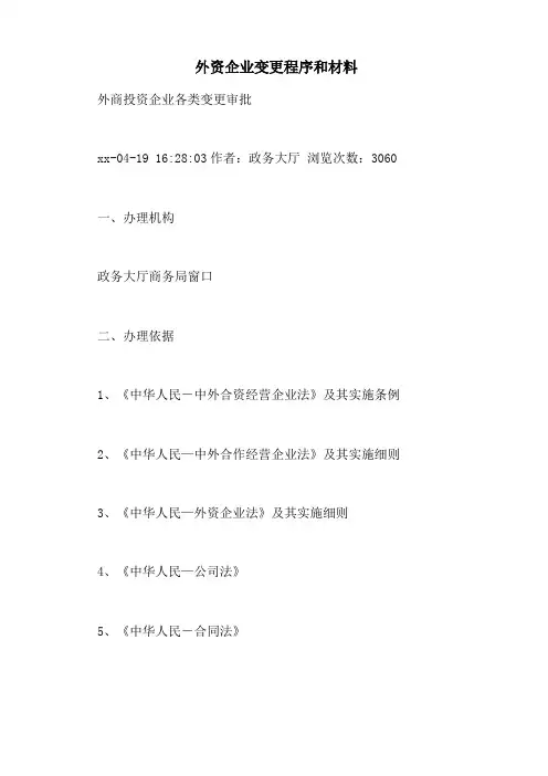 外资企业变更程序和材料