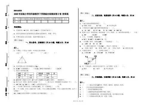 2020年实验小学四年级数学下学期综合检测试卷D卷 附答案