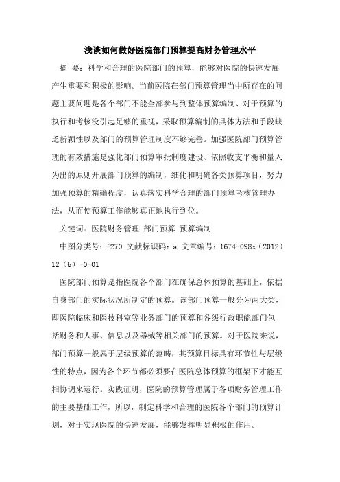 如何做好医院部门预算提高财务管理水平