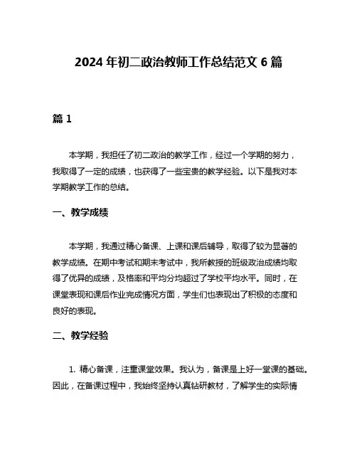 2024年初二政治教师工作总结范文6篇