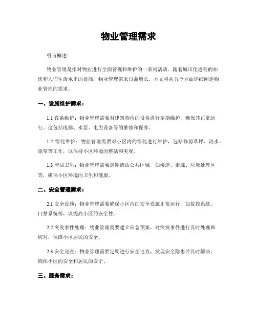 物业管理需求
