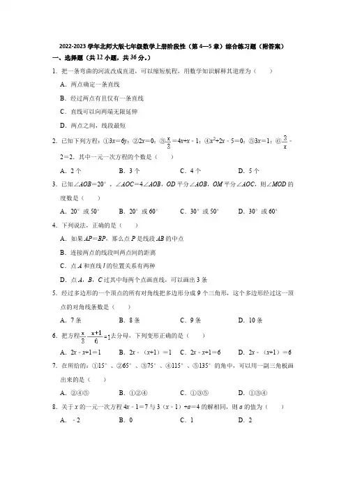 2022-2023学年北师大版七年级数学上册阶段性(第4—5章)综合练习题(附答案)