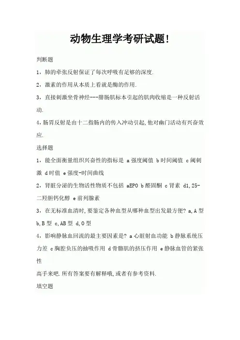 动物生理学考研试题