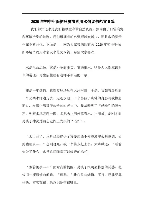 2020年初中生保护环境节约用水倡议书范文5篇