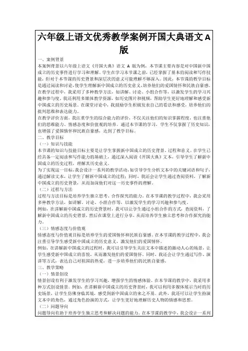 六年级上语文优秀教学案例开国大典语文A版