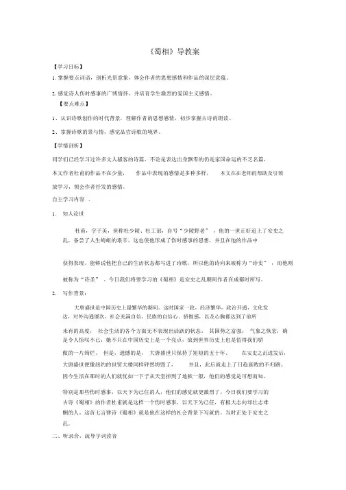 人教版高中语文选修中国古代诗歌散文选第1单元《蜀相》导学案1