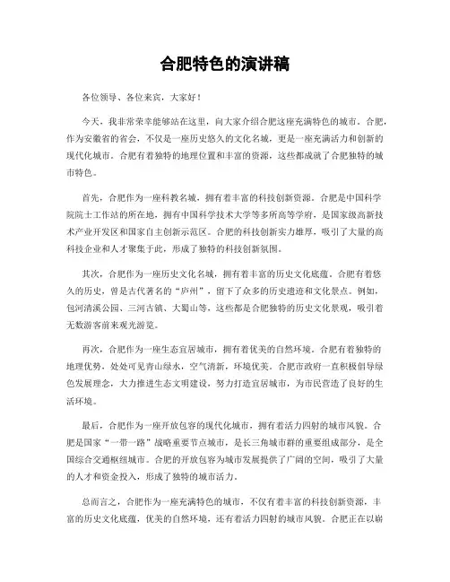 合肥特色的演讲稿