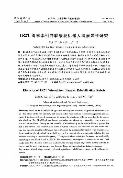 1R2T绳索牵引并联康复机器人绳索弹性研究