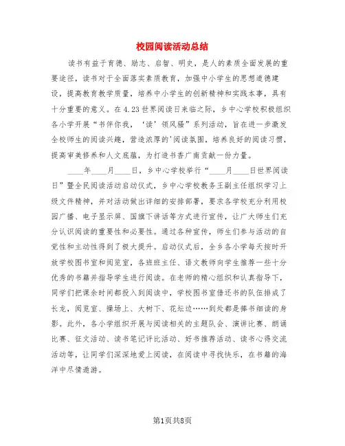 校园阅读活动总结(3篇)