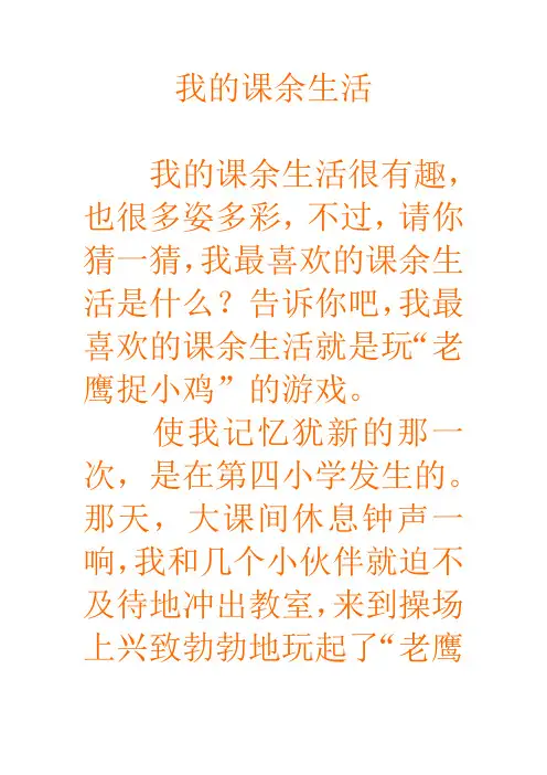 三年级作文《我的课余生活》