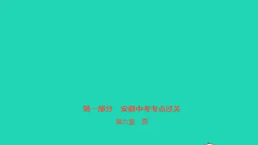 安徽省2023中考数学第一部分中考考点过关第六章圆课件1