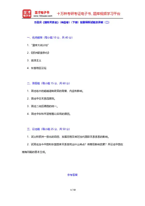 方连庆《国际关系史》(战后卷)(下册)配套模拟试题及详解(二)【圣才出品】