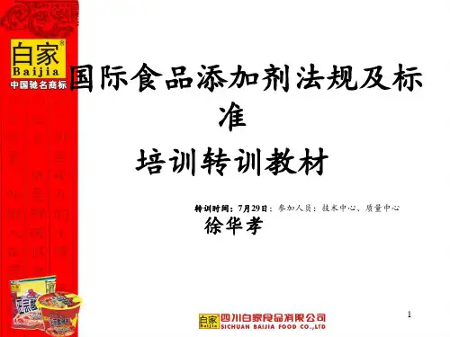 国际食品添加剂法规及标准