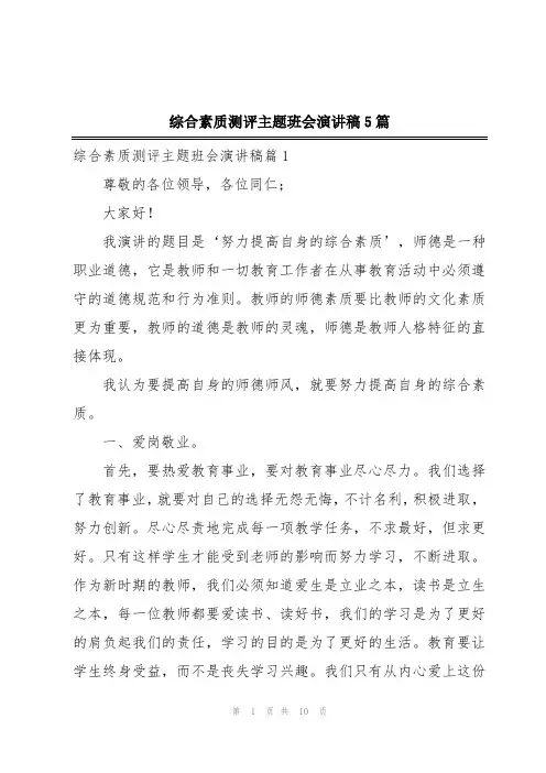 综合素质测评主题班会演讲稿5篇