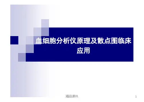 新版血细胞分析原理及白细胞散点图临床意义.pptx