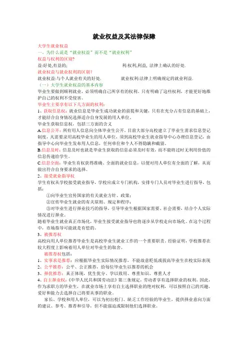 就业权益及其法律保障