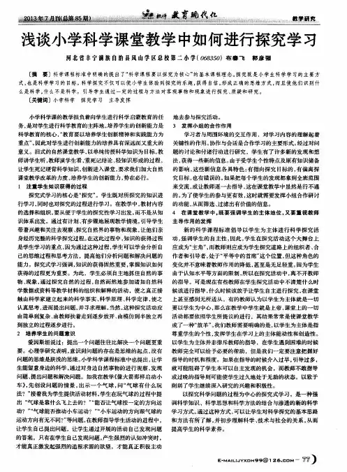 浅谈小学科学课堂教学中如何进行探究学习
