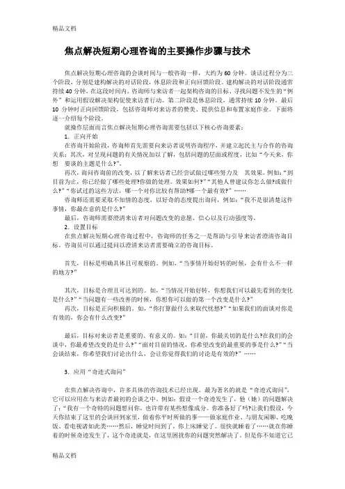 焦点解决短期心理咨询的主要操作步骤与技术教学文案