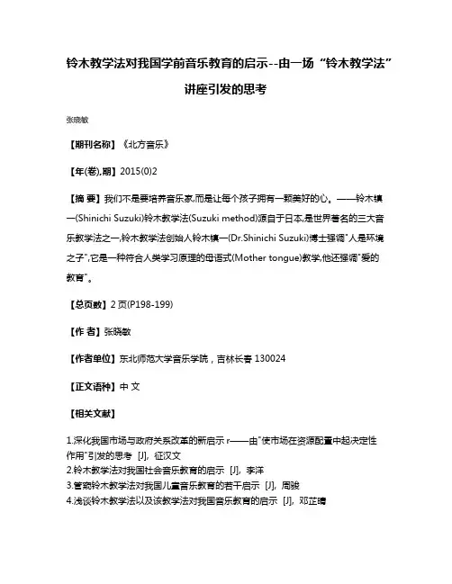 铃木教学法对我国学前音乐教育的启示--由一场“铃木教学法”讲座引发的思考