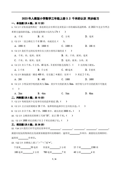 2023年人教版小学数学三年级上册3.2 千米的认识 同步练习