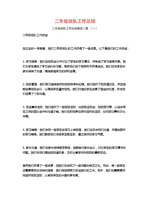 二年级班队工作总结篇