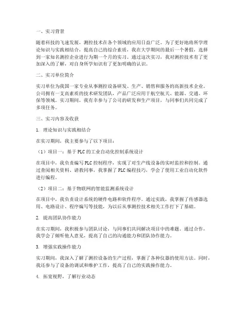 测控毕业实习报告范文