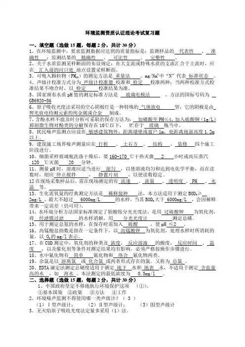 环境监测理论考试复习题.