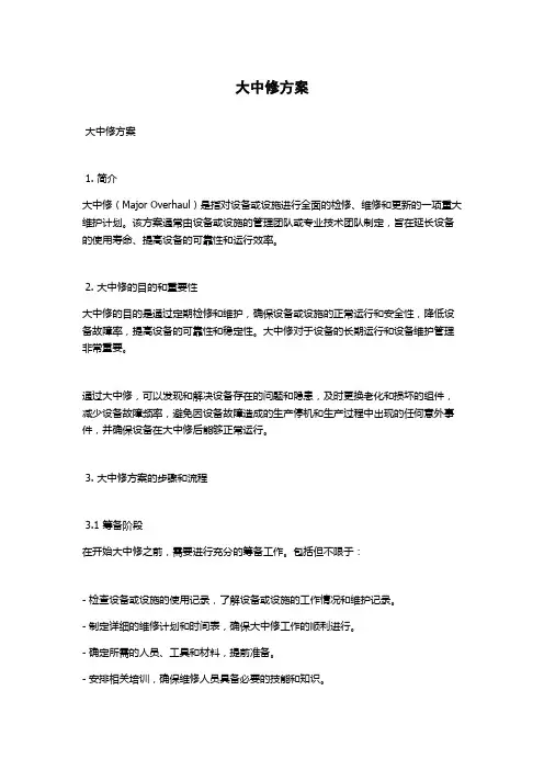 大中修方案