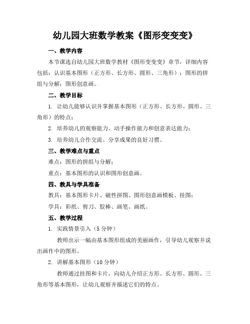 幼儿园大班数学教案《图形变变变》