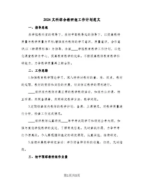 2024文科综合教研组工作计划范文（2篇）