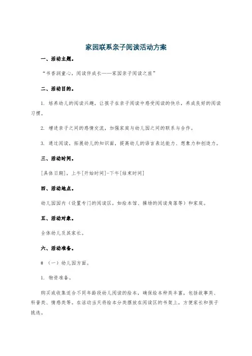 家园联系亲子阅读活动方案