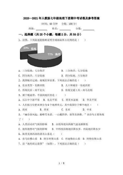 2020—2021年人教版七年级地理下册期中考试卷及参考答案