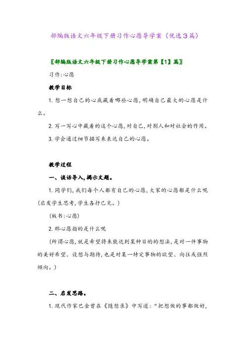 2023年部编版语文六年级下册习作心愿导学案(优选3篇)