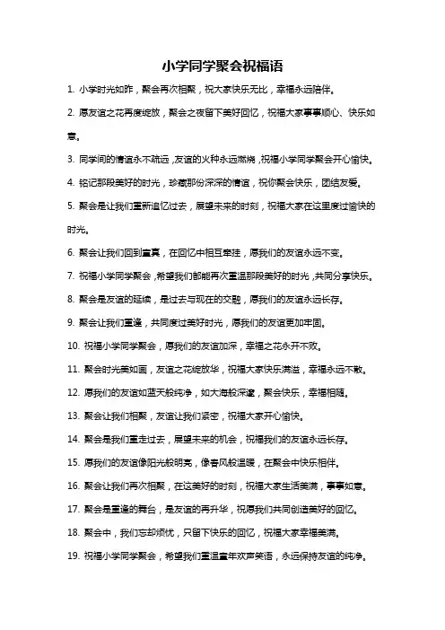 小学同学聚会祝福语