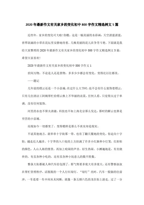 2020年最新作文有关家乡的变化初中800字作文精选例文5篇