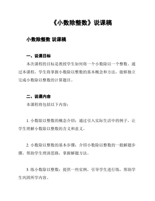 《小数除整数》说课稿