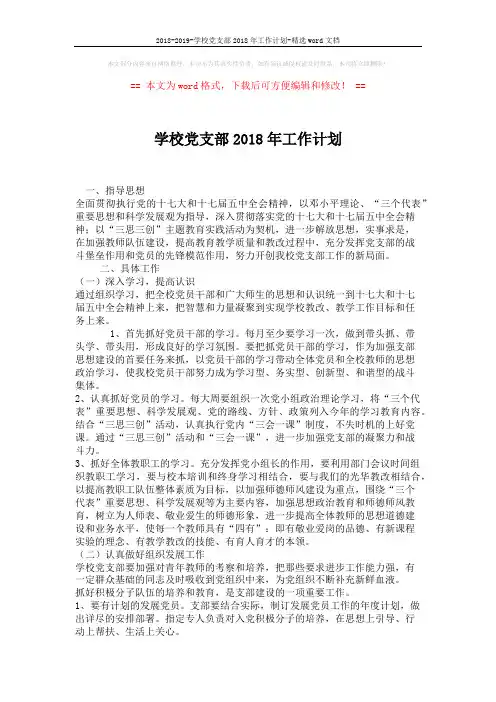 2018-2019-学校党支部2018年工作计划-精选word文档 (2页)