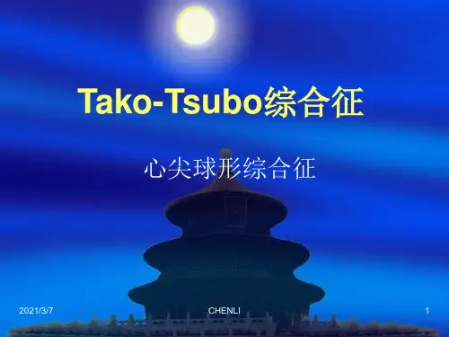 应激性心肌病PPT课件