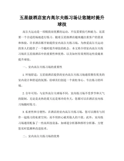 五星级酒店室内高尔夫练习场让您随时提升球技