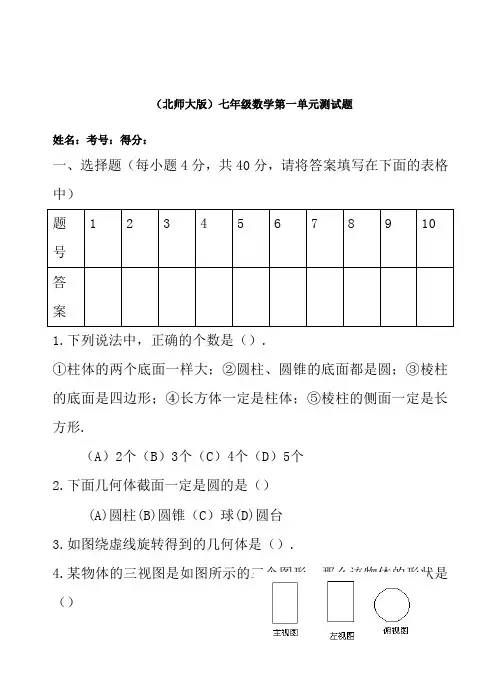 北师大版七年级上数学第一单元测试题