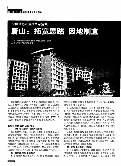 全国供热计量改革示范城市——唐山：拓宽思路 因地制宜