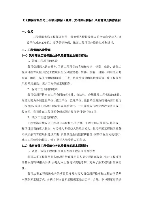 担保有限公司工程项目担保(履约、支付保证担保)风险管理及操作流程