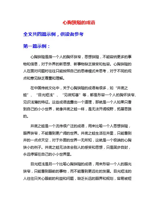 心胸狭隘的成语