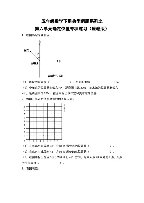 五年级数学下册  典型例题系列之 第六单元确定位置专项练习(北师大版)  