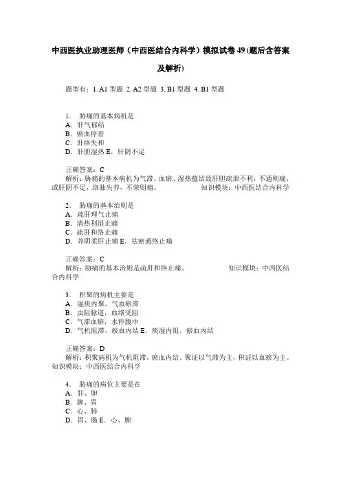 中西医执业助理医师(中西医结合内科学)模拟试卷49(题后含答案及解析)