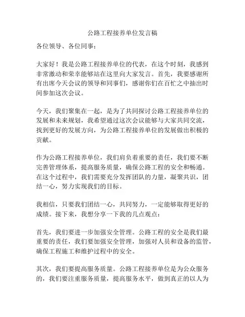 公路工程接养单位发言稿