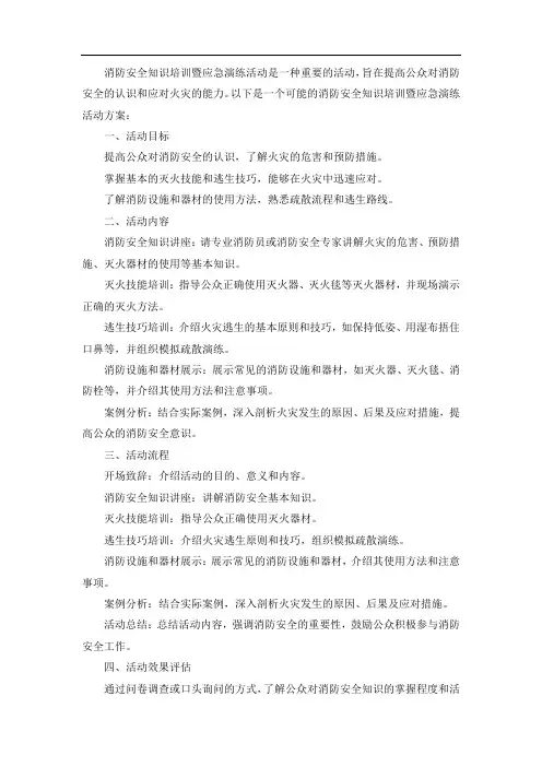消防安全知识培训暨应急演练活动