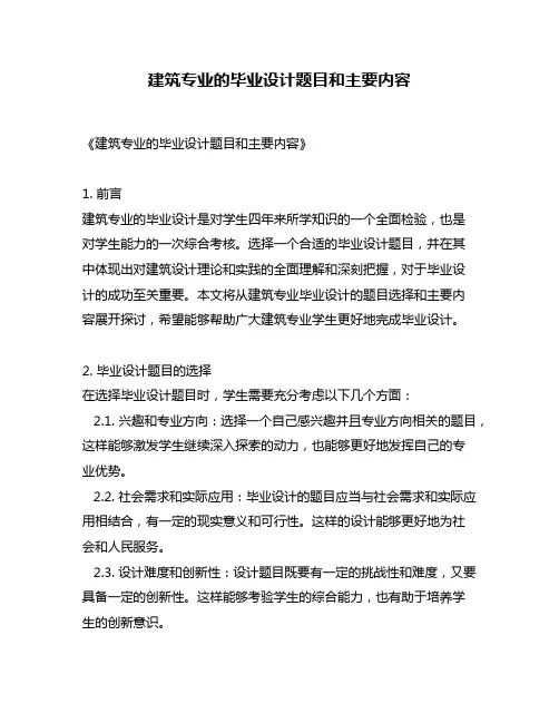 建筑专业的毕业设计题目和主要内容